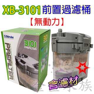 臺灣Shiruba銀箭 無動力前置過濾筒/前置桶XB3101(含原廠濾材)雙重過濾/無馬達/串聯/連線/前置桶