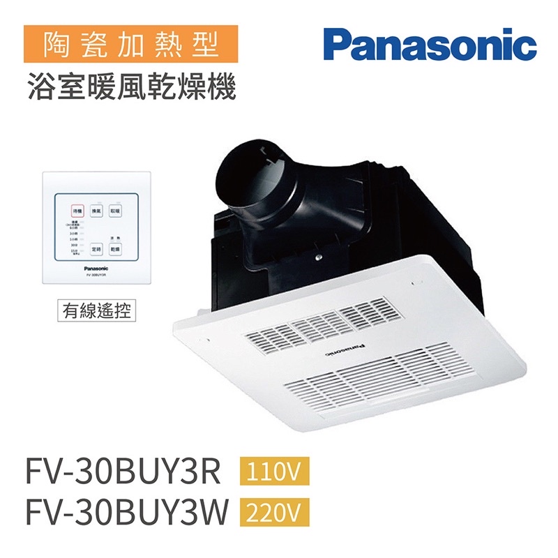 國際牌 Panasonic 陶瓷加熱 浴室暖風乾燥機(有線遙控) FV-30BUY3R 110V 30BU3R參考