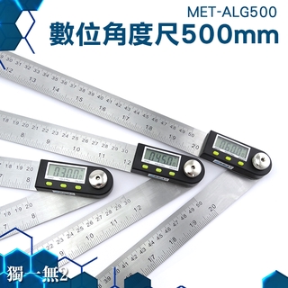 《獨一無2》量角儀 MET-ALG500 桌鋸 切斷機 不鏽鋼電子 公英兩制 量角器