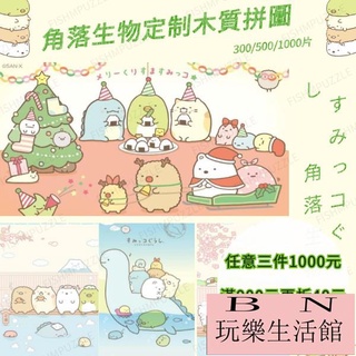 角落生物木質拼圖300/500/1000片 角落小夥伴卡通動漫 小朋友交換禮物【BN玩樂生活館】