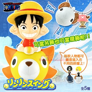 全新未拆 海賊王航海王鈴鐺雙吊飾掛飾組(全5+5款)- 扭蛋轉蛋 One Piece