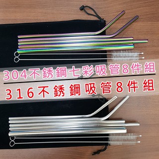 316不銹鋼吸管 8件組 吸管刷 絨布收納袋 環保 七彩 吸管 316 不鏽鋼 304 吸管組 8件套