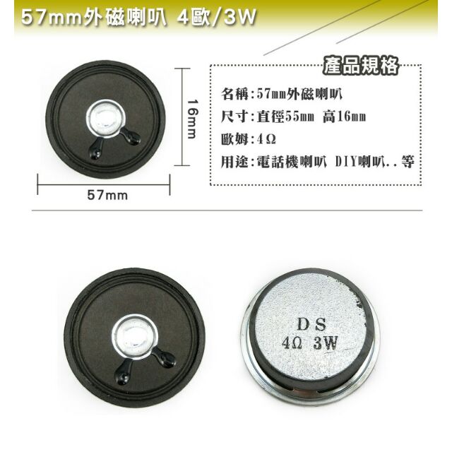 【出清特價品】57mm 外磁喇叭 4Ω/3W
莆洋1316