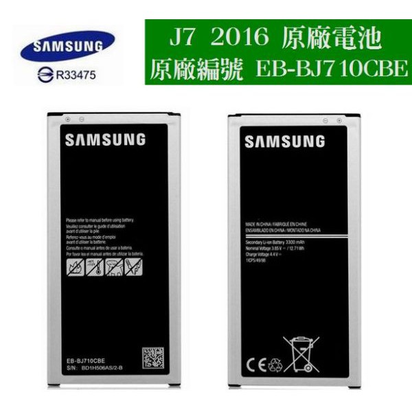 三星 Galaxy J7 2016【原廠電池】J710【EB-BJ710CBE】，是【J7 2016】不是【J7】現貨