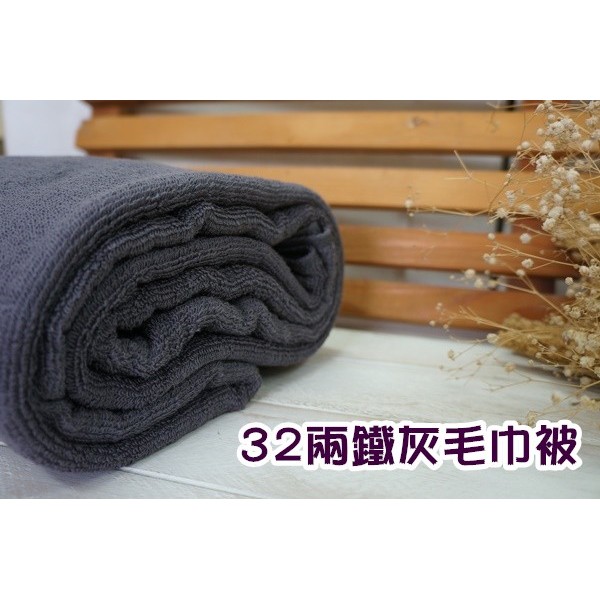 ((偉榮毛巾)) 美容SPA專用【ng款鐵灰色】雙股毛巾被=可當涼被或大浴巾