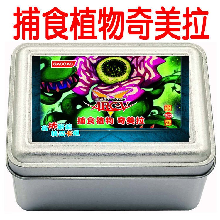全新游戲王卡組捕食植物奇美拉捕蠅草棘龍瓶子草蟻強欲毒融合龍 蝦皮購物