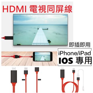 現貨免等🔥手機連電視🔥HDMI電視線 傳輸線 iphone 蘋果 IOS14 手機電視轉接線 同屏線 1080P