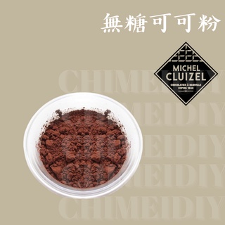 [棋美點心屋] 法國米歇爾柯茲無糖可可粉 (分裝) [烘焙食材]006