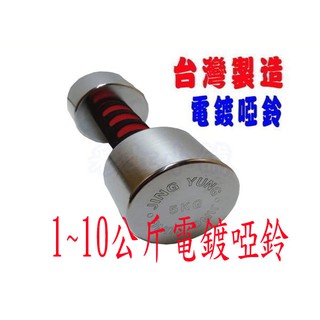 【彩虹小舖】台灣製造 1~10公斤啞鈴 電鍍啞鈴 (單支價) 運動 健身 7-11 全家