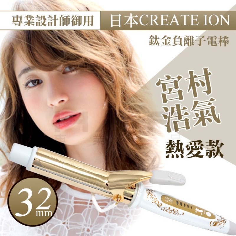 【日本CREATE ION】金色電捲棒 捲髮棒電棒 32mm(台灣公司貨 台灣檢驗合格)