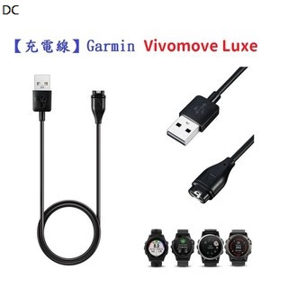 DC【充電線】Garmin Vivomove Luxe 智慧手錶 智慧穿戴 USB 充電器 電源線 傳輸線