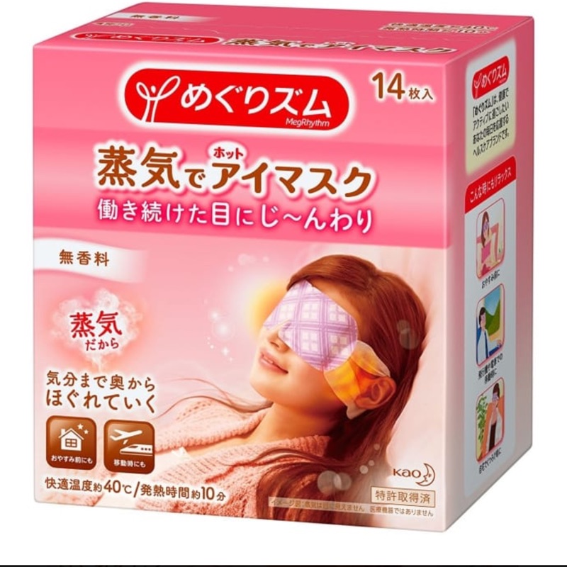 日本花王蒸氣 溫感 熱敷眼罩（無香味14入）現貨2盒