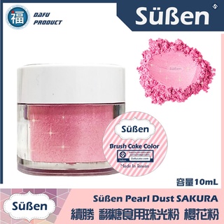 【續勝Suben 食用珠光粉】櫻花粉 食用金粉 系列 珠光粉紅 Sakura Pink / 10ml (6021)
