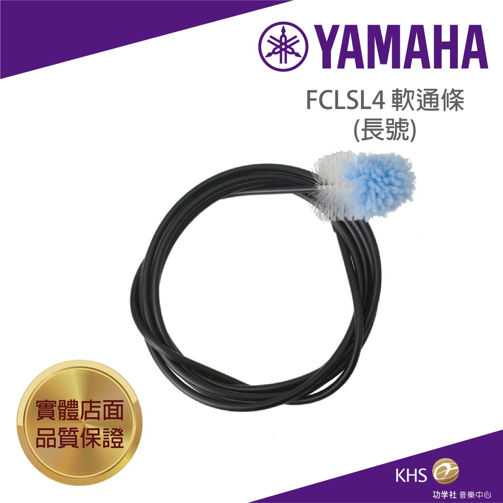 【功學社】YAMAHA FCLSL4 軟通條(長號) 台灣公司貨