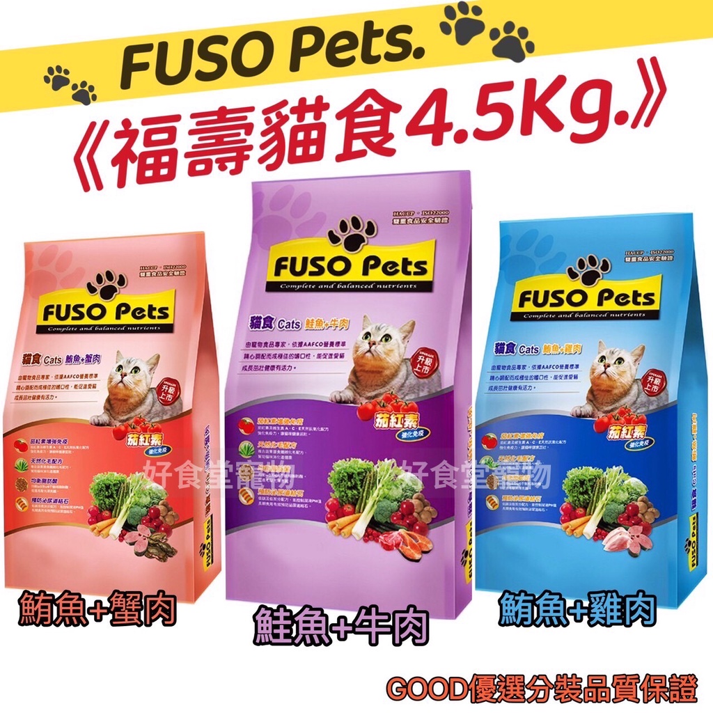 分裝包～福壽貓飼料10磅。FUSO Pets (4.5Kg/分裝包)。福壽貓食6種口味 貓飼料 貓乾糧