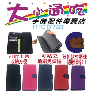 【大小通吃】HTC D728 立架皮套 可立式 支架 側掀 翻蓋 皮套 磁扣 手機皮套 側掀皮套