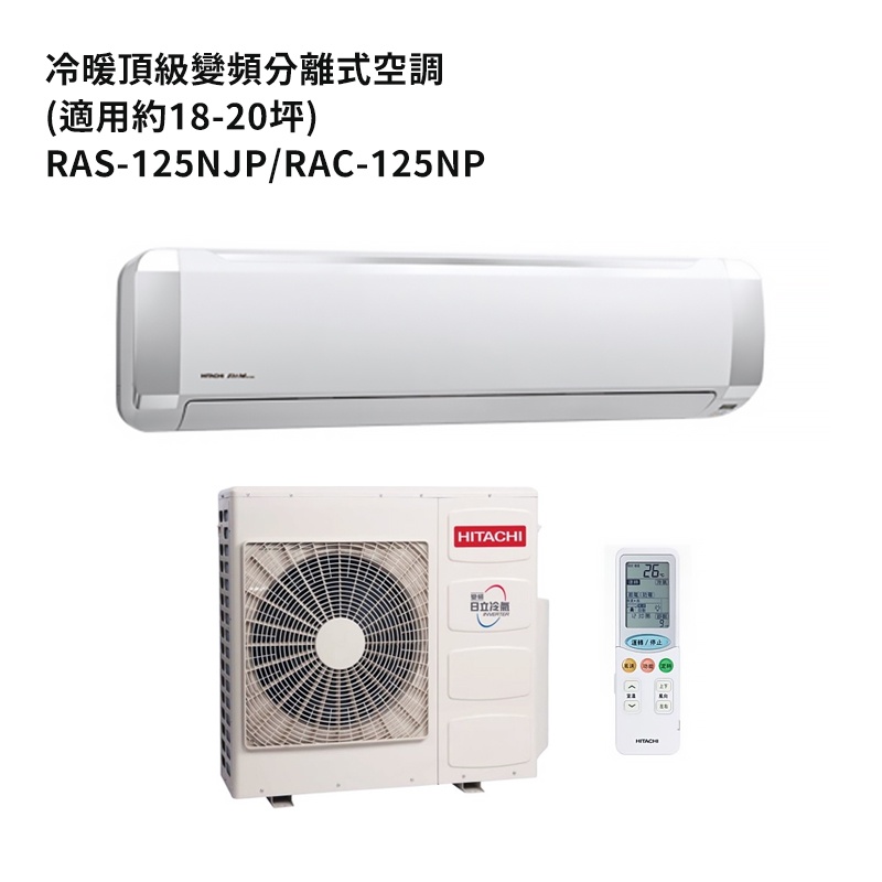 HITACHI 日立【RAS-125NJP/RAC-125NP】變頻一對一分離式冷氣(冷暖機型) /標準安裝