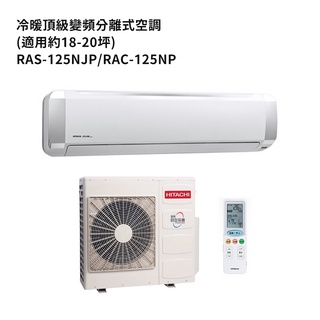 HITACHI 日立【RAS-125NJP/RAC-125NP】變頻一對一分離式冷氣(冷暖機型) /標準安裝