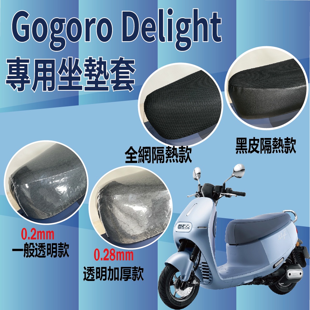 現貨供應 全新2022 GOGORO Delight 機車坐墊套 坐墊套 透明坐墊套 座墊 椅套 椅墊 隔熱坐墊套 防水