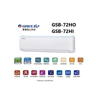 GREE 台灣格力 GSB R32新時尚系列 冷暖一對一變頻空調 GSB-72HO/GSB-72HI【雅光電器商城】