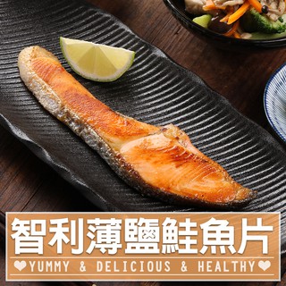 愛上生鮮 智利薄鹽鮭魚片(4/8/12包)海鮮 魚 肉質鮮美(3片/包)現貨 現貨 廠商直送