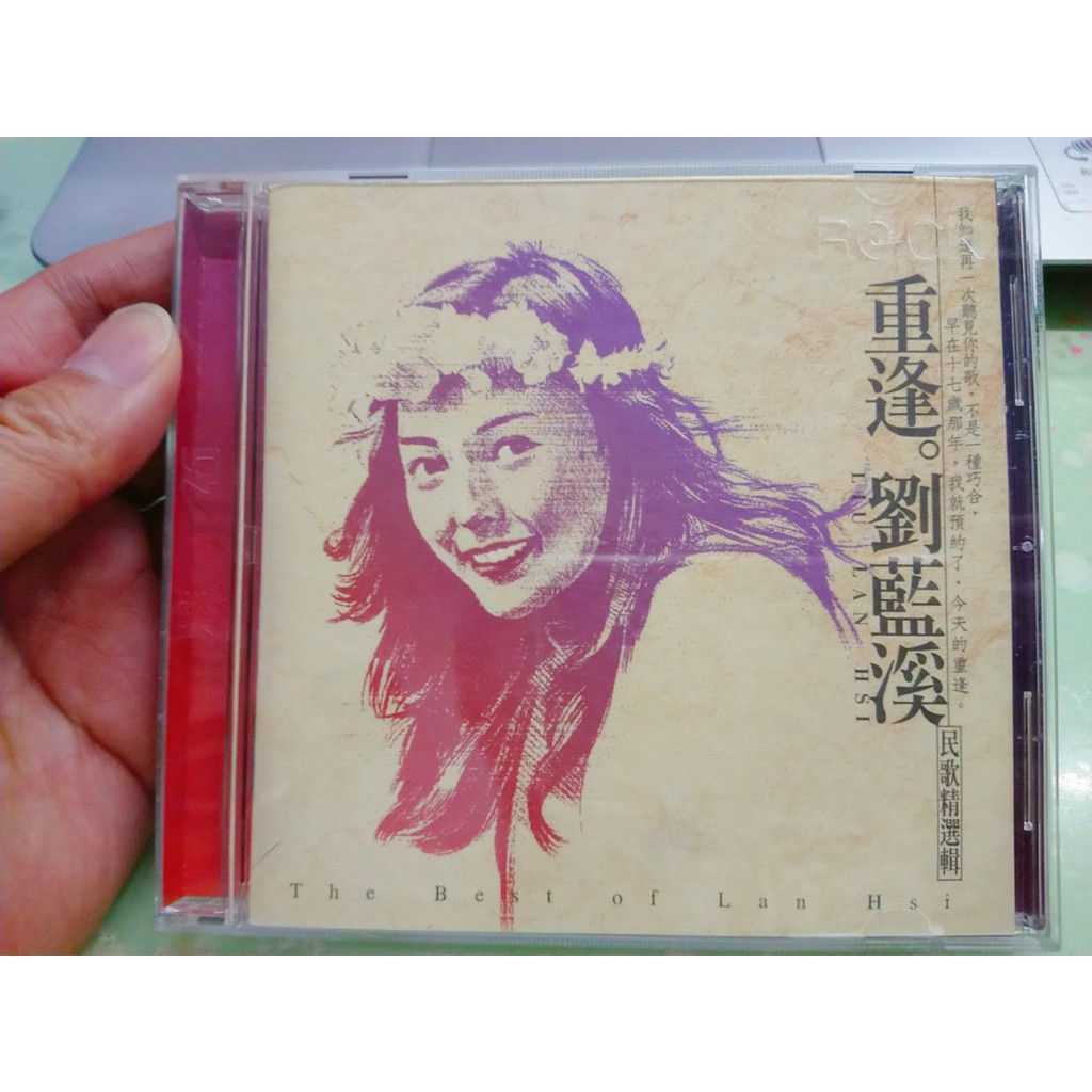 重逢 劉藍溪 民歌精選輯 滾石唱片 CD