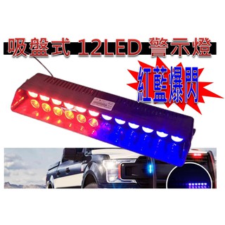 大功率12LED 紅藍爆閃燈 汽車前擋風玻璃 警示燈 LED吸盤爆閃 汽車百貨 警車 工程車 消防車 紅藍警示燈