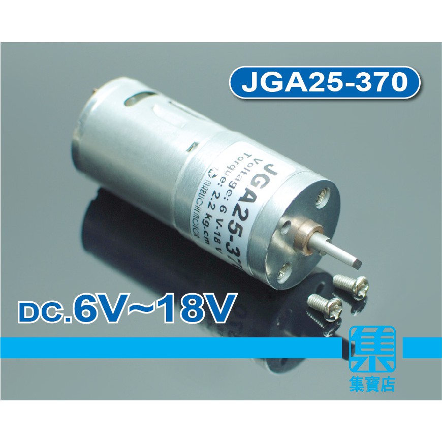 JGA25-370 減速電機 DC6v-18v 慢速馬達 【4mm扁軸】全金屬大力矩齒輪組 可正反轉馬達 電機馬達