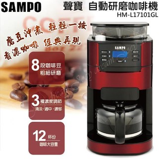 【免運】SAMPO 聲寶自動研磨咖啡機 咖啡豆/粉一機兩用 HM-L17101GL
