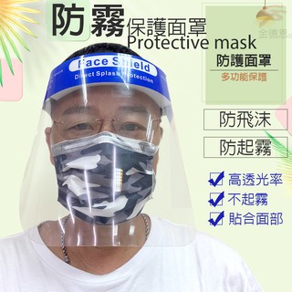 GS MALL 現貨 透明防霧面罩 防噴沫面罩 透明面罩 防霧面罩 防護面罩 面罩 防噴濺面罩防口水面罩 口腔