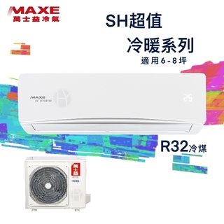 【全新品】MAXE萬士益 6-8坪超值系列一級變頻冷暖分離式冷氣 MAS-41SH32/RA-41SH32 R32冷媒