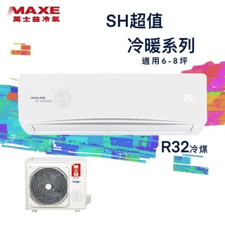 ★全新品★MAXE萬士益 6-8坪超值系列二級變頻冷暖分離式冷氣 MAS-41SH32/RA-41SH32 R32冷媒