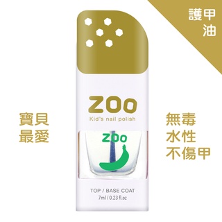 ZOO 兒童指甲油 01 綠綠香蕉油 透明 護甲油 底油 兒童生日禮物 小朋友生日禮物 指甲護理 美甲