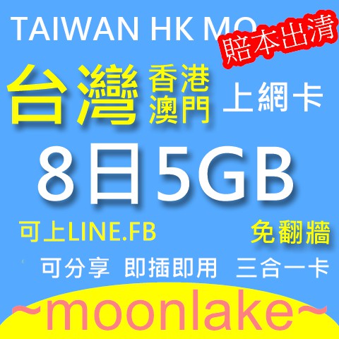台灣 8天 上網卡 5GB 4G 網路 上網卡 網卡 SIM卡 台灣網卡