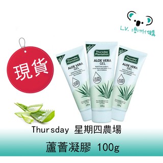 (現貨) LV 澳洲代購 Thursday Plantation 星期四農場 蘆薈凝膠100g