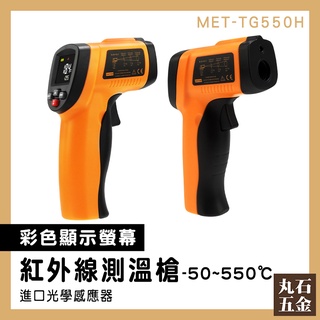 【丸石五金】測溫器 測溫槍推薦 測溫槍 工業型紅外線溫度計 測量工具 適用多種材質 快速出貨 MET-TG550H