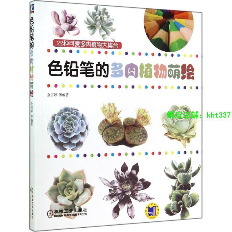 新店 色鉛筆的多肉植物萌繪無著作金藝術漫畫技法工藝美術 新 新華書店正版圖書籍機械工業出版社 蝦皮購物