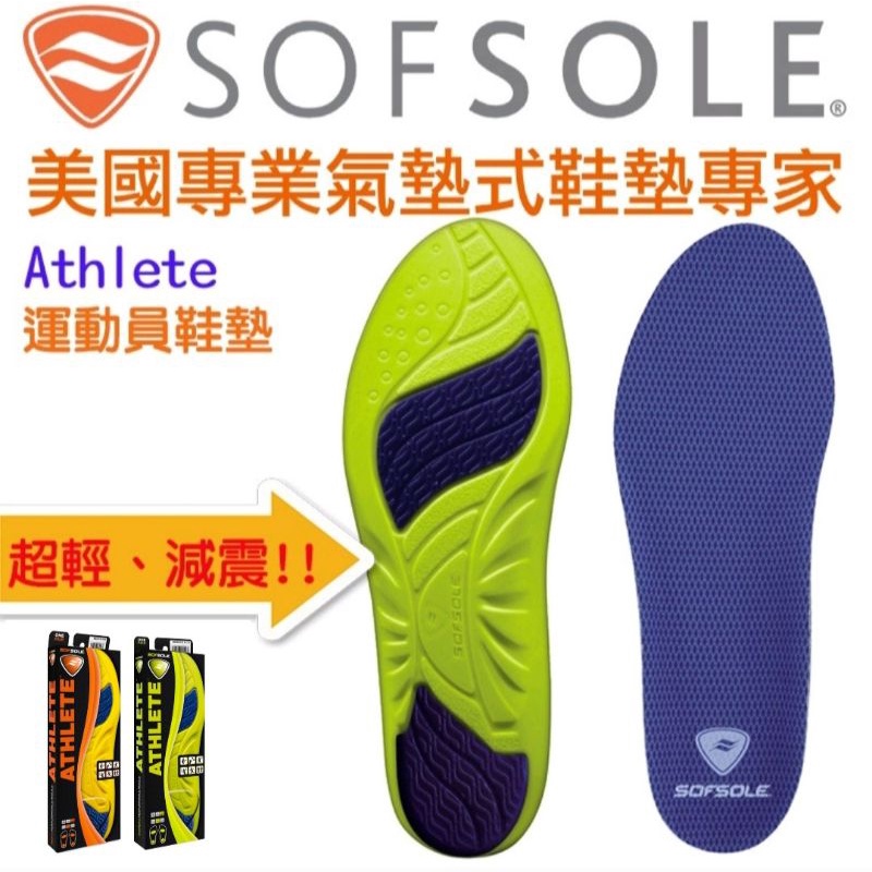 美國SOFSOLE ATHLETE運動員鞋墊(登山雨鞋適合款)S5310