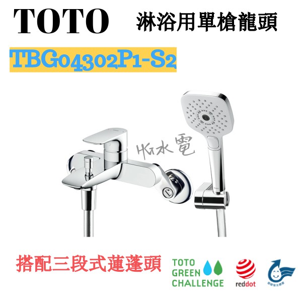 🔸HG水電🔸 TOTO 淋浴用單槍龍頭 TBG04302P1B-S2 搭配三段式蓮蓬頭