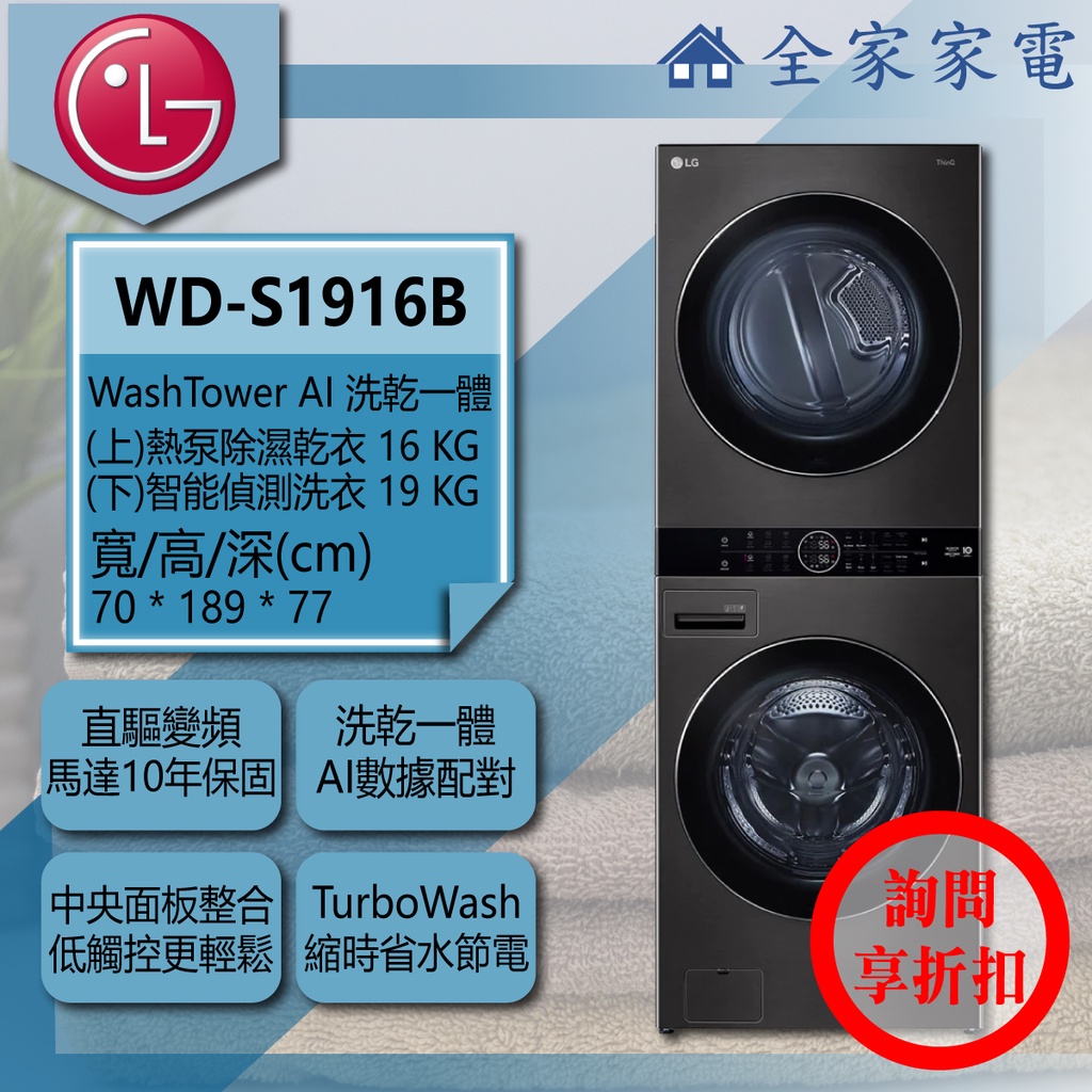 【全家家電】LG WashTower WD-S1916B  AI乾洗一體 / 另售WD-S1916W(詢問享優惠)