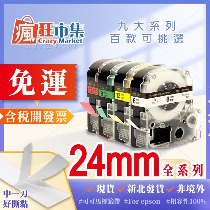 EPSON 標籤帶 24mm【瘋狂市集】標準款 相容標籤帶 LW-600P/LW-700../標籤機/標籤機色帶/標籤貼