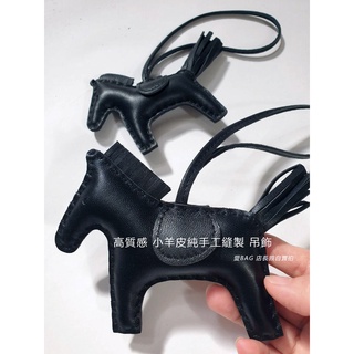 ⚠️廠商新色 黑 大馬 小馬 現貨秒寄出Rodeo 全手工手縫 真皮小羊皮小馬吊飾 鑰匙圈 Kelly Birkin