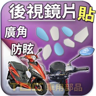 【TDC車用部品】機車,後照鏡：SYM,iRX,SMILE,4MICA,螞蟻,三陽,鏡片