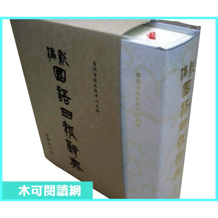 新編國語日報辭典(修訂版)-2023年之後再刷版本