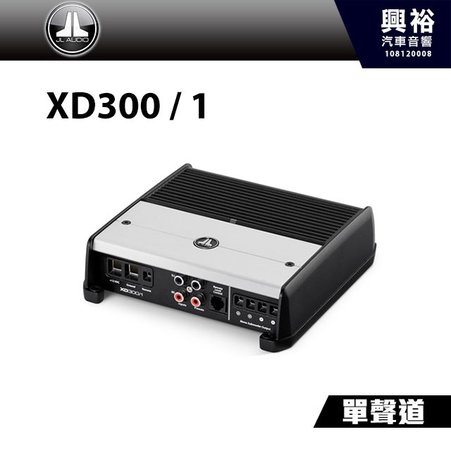 興裕 【JL】D類 單聲道全頻放大器 XD300/1＊300W 汽車音響擴大機
