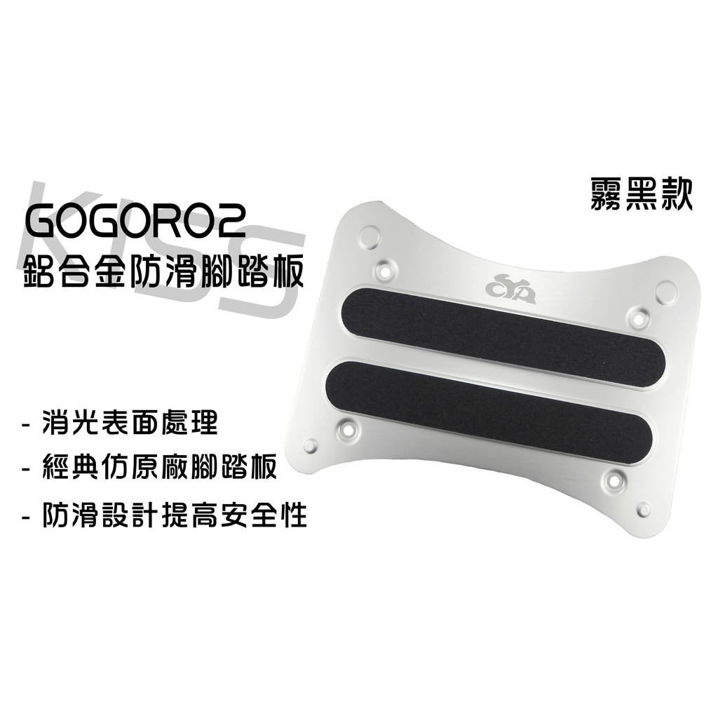 Gogoro2 腳踏墊 銀白款 鋁合金 防滑 鋁合金腳踏板 狗肉2