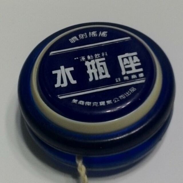 舊版 可口可樂 溜溜球 YOYO球 懷舊藍色水瓶座