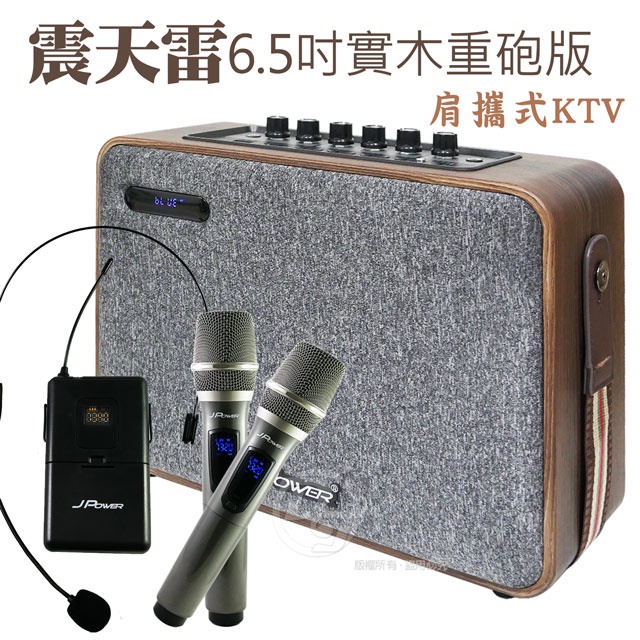 JPOWER 震天雷實木重砲版便攜行動KTV 6.5吋 J-102 6.5 實木重砲 杰