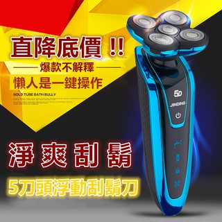 電動刮鬍刀 水洗機身 充電刮鬍刀 金鼎原廠公司貨 父親節 5D浮動五刀頭 智慧刮鬍刀 水洗刮鬍刀 送禮 類BRAUN百靈