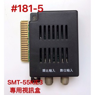 液晶電視 台灣三洋 SMT-55KIE3 視訊盒